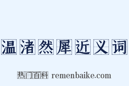 温渚然犀近义词是什么意思的图片